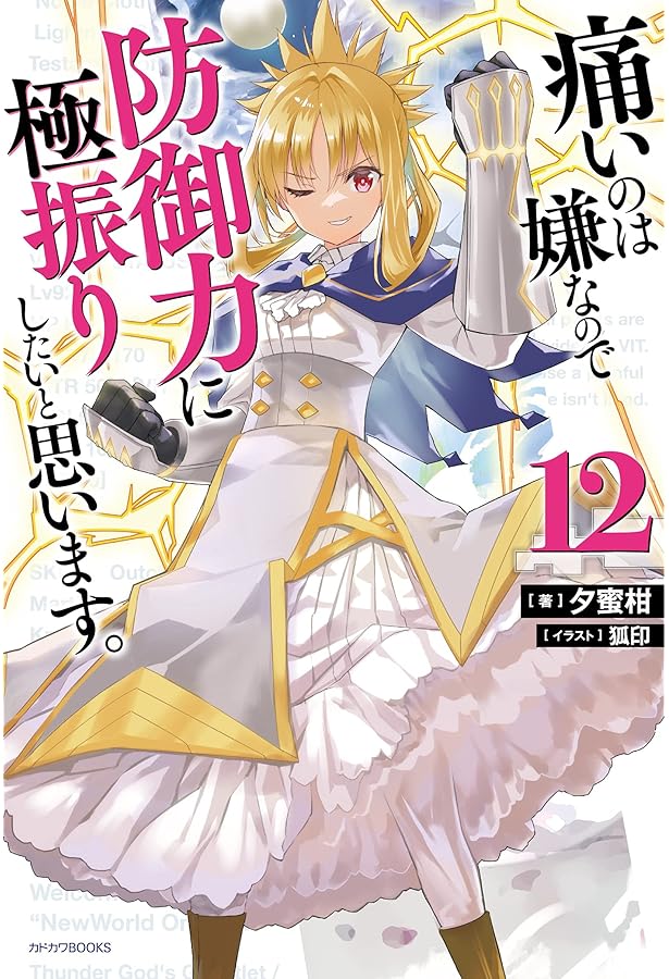 Amazon.co.jp: 痛いのは嫌なので防御力に極振りしたいと思います。 11