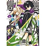 魍魎少女 3巻 (ゼノンコミックス)