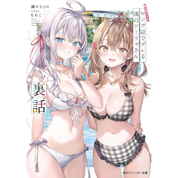 Amazon.co.jp: 時々ボソッとロシア語でデレる隣のアーリャさん10 (角川