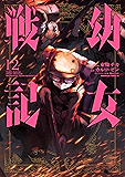 幼女戦記(12) (角川コミックス・エース)