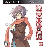 「涼宮ハルヒの追想」 長門有希の落し物BOX - PS3