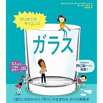 ベルティル・ヴァリエン ガラスの本 Amazon.co.jp: はじめてのサイエンス ガラス : セシル・ジュグラ