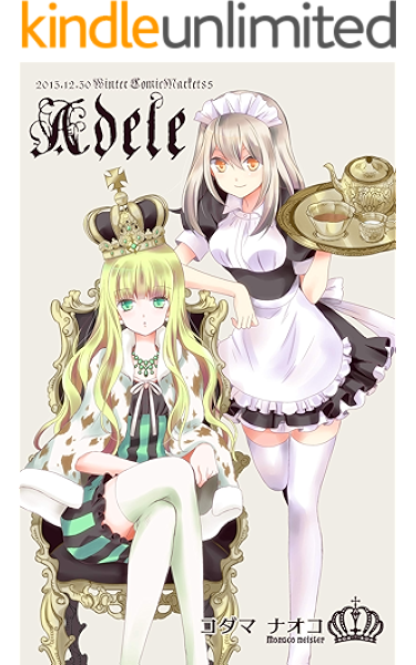 Adele コダマナオコ 少女マンガ Kindleストア Amazon