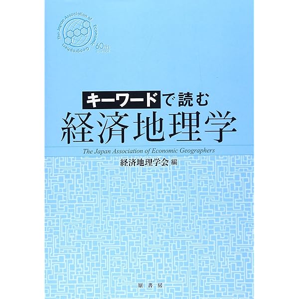 経済地理学事典 | 経済地理学会 |本 | 通販 | Amazon
