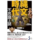 縄文時代の不思議と謎 (じっぴコンパクト新書)