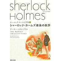 シャーロック・ホームズ　全集　全巻　＋　入門百科　河出文庫 Amazon.co.jp: シャーロック・ホームズ全集【全9巻】セット