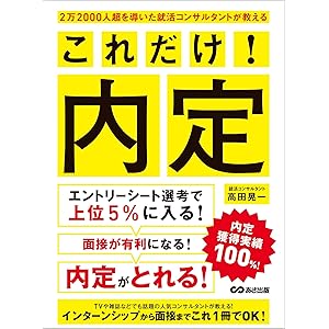 ２万２０００人超を導いた就活コンサルタントが教える これだけ！内定の表紙