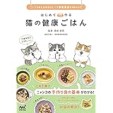 はじめて作る 猫の健康ごはん ~ニャンコのためのおいしくて栄養満点な40レシピ~