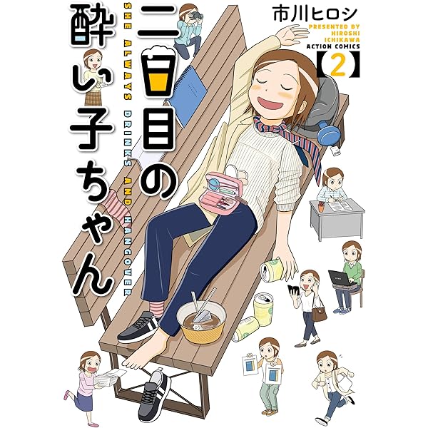 二日目の酔い子ちゃん 2 アクションコミックス 市川ヒロシ 青年マンガ Kindleストア Amazon