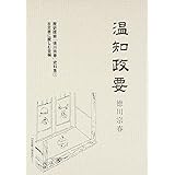 温知政要 (歴史探索「徳川宗春」史料集)