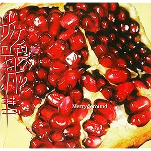 ザクロ色の月と狂った恋の旋律