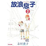 放浪息子2 (ビームコミックス)