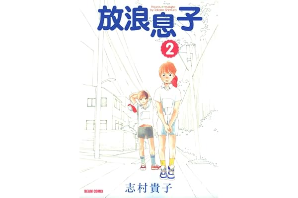 放浪息子2 (ビームコミックス)