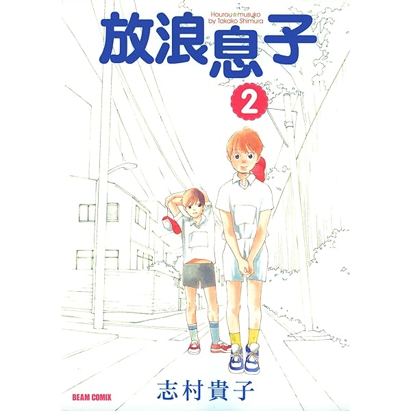 放浪息子1 (ビームコミックス) | 志村 貴子 | 青年マンガ | Kindle