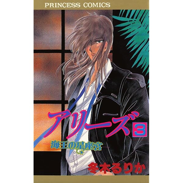Amazon.co.jp: アリーズ 1 神話の星座宮 eBook : 冬木るりか: Kindleストア