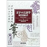 文字の言語学: 現代文字論入門