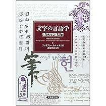 文字の歴史: ヒエログリフから未来の「世界文字」まで