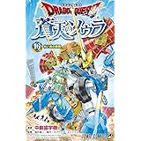 ドラゴンクエスト 蒼天のソウラ 16 (ジャンプコミックス)