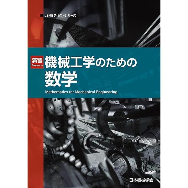 機械工学系のための数学: 問題と解法によってより深い理解へ (機械工学