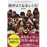 東大料理愛好会 頭がよくなるレシピ