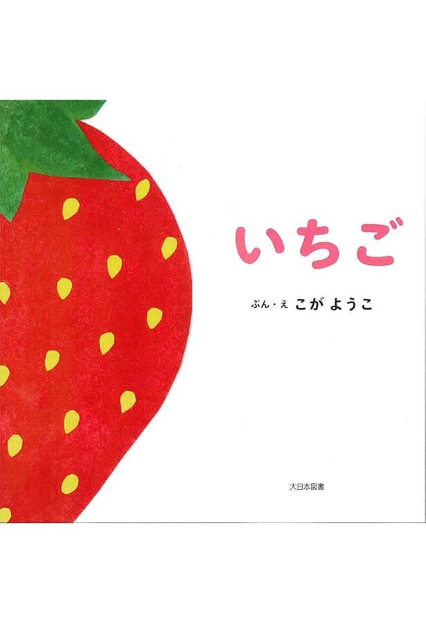 Amazon.co.jp: いちごです : 川端 誠: 本
