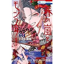 Amazon.co.jp: 春の嵐とモンスター 9 (花とゆめコミックス) : ミユキ