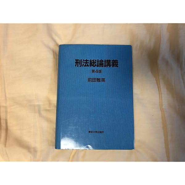 刑法総論講義 第6版 | 前田 雅英 |本 | 通販 | Amazon