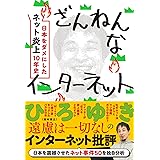 ざんねんなインターネット 日本をダメにした「ネット炎上」10年史