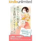 自分らしく生きたら子宮頸ガンがなくなった〜子宮内膜症の生徒さんも、100%克服した方法を公開〜