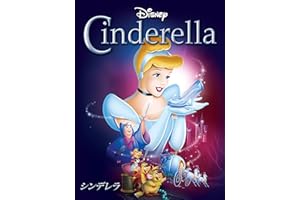 シンデレラ(吹替版)