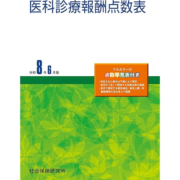 Amazon.co.jp: 医科診療報酬点数表 令和6年6月版 eBook : 社会保険