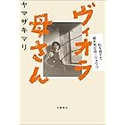 ヴィオラ母さん 私を育てた破天荒な母・リョウコ (文春e-book)