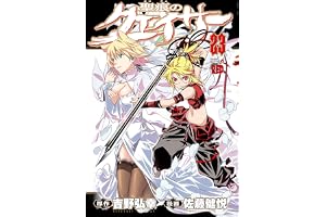 聖痕のクェイサー　23 (チャンピオンREDコミックス)