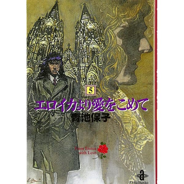 Amazon.co.jp: エロイカより愛をこめて (1) (秋田文庫 20-1) : 青池