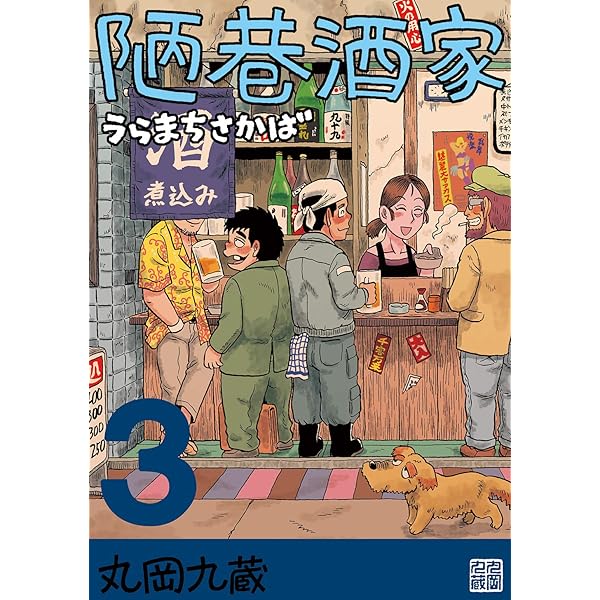 陋巷酒家6うらまちさかば | 丸岡九蔵 | マンガ | Kindleストア