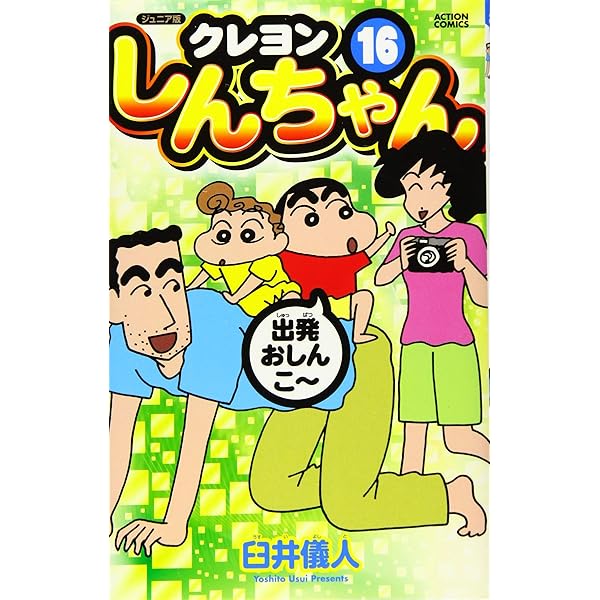 【中古】 クレヨンしんちゃん（アニメコミックス） １５/双葉社/臼井儀人 中古】 クレヨンしんちゃん（アニメコミックス） 15/双葉社