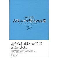 聖書がわかれば世界が読める: Bible Reality | 石井 希尚 |本 | 通販