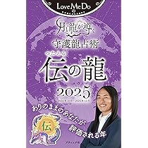 Love Me Doの月と龍が導く守護龍占術 2025 伝の龍 (ブティック