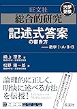 総合的研究 記述式答案の書き方――数学I・A・II・B