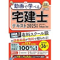 全文PDF・単語帳アプリ付)2025年版 合格しようぜ！宅建士 基本