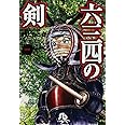 六三四の剣 (1) (小学館文庫 むA 11)