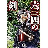 六三四の剣 (1) (小学館文庫 むA 11)
