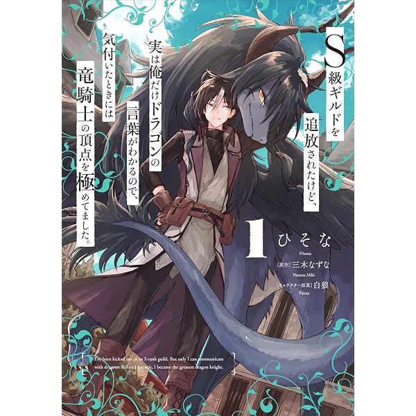 Amazon.co.jp: S級ギルドを追放されたけど、実は俺だけドラゴンの言葉