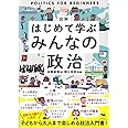図解 はじめて学ぶ みんなの政治