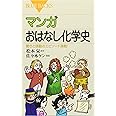 マンガ おはなし化学史―驚きと感動のエピソード満載! (ブルーバックス)