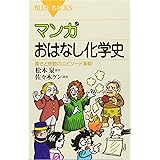 マンガ おはなし化学史―驚きと感動のエピソード満載! (ブルーバックス)