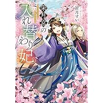 Amazon.co.jp: 采月宮の入れ替わり妃 (角川文庫) : 祈月 すい