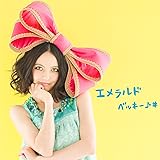 エメラルド【初回限定盤】