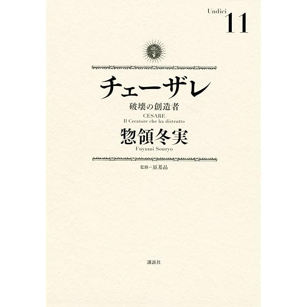 チェーザレ（12） 破壊の創造者 (モーニングコミックス) | 惣領冬実