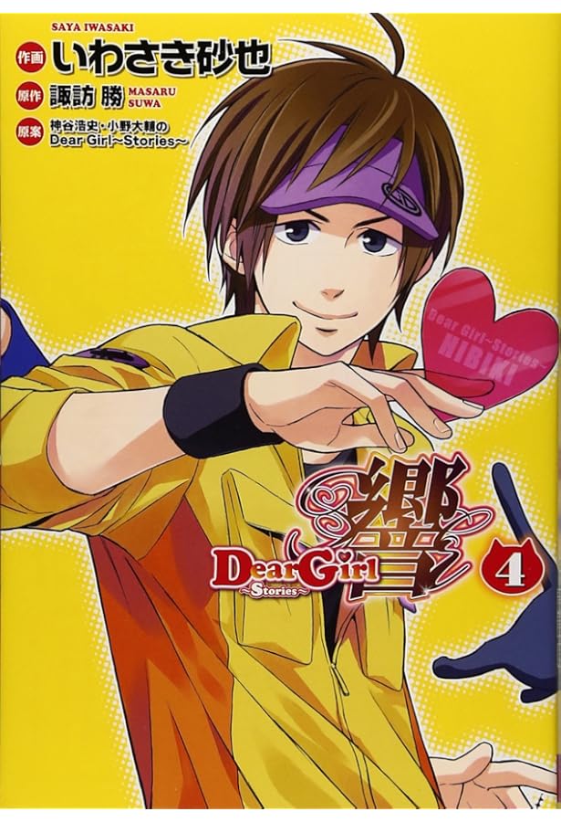 Amazon.co.jp: Dear Girl~Stories~ 響(1) (シルフコミックス